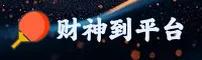 财神到(CAISHENDAO)官方网 · 财源广进 · R7K9